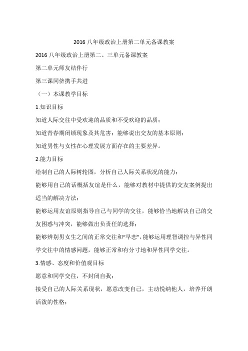 2016八年级政治上册第二单元备课教案