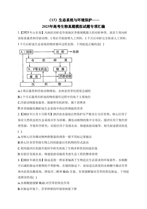 2023年高考生物真题模拟试题专项汇编：(13)生态系统与环境保护(含答案)