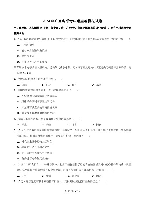 2024年广东省联考中考生物模拟试卷附答案解析