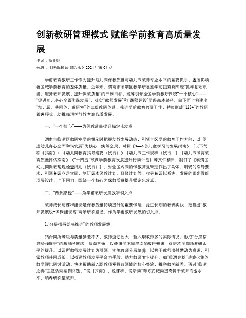 创新教研管理模式 赋能学前教育高质量发展