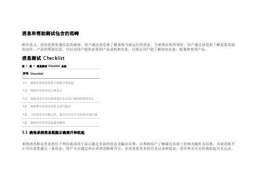 Web 软件测试 Checklist 应用系列,第 6 部分 消息和帮助