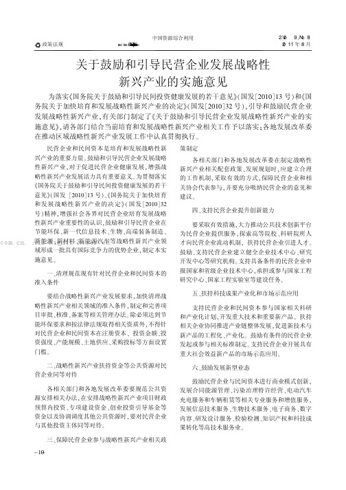 关于鼓励和引导民营企业发展战略性新兴产业的实施意见