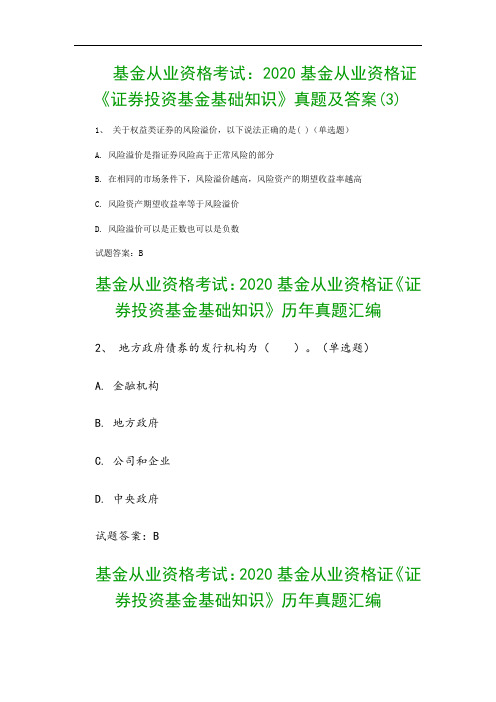 基金从业资格考试：2020基金从业资格证《证券投资基金基础知识》真题及答案(3)