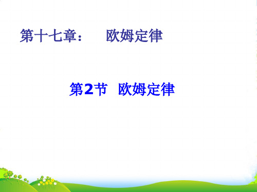 新人教版九年级物理课件17.2欧姆定律(共12张PPT)