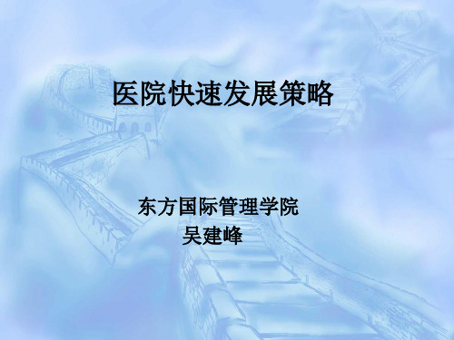 医院快速发展策略课件(PPT 58页)