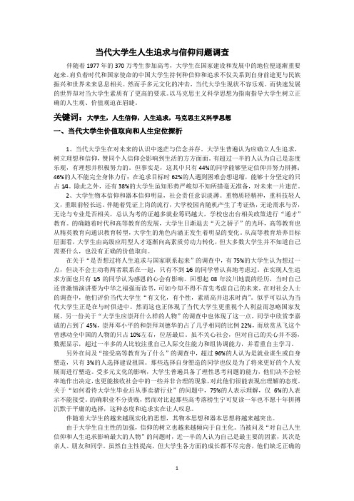 当代大学生人生追求与信仰问题调查