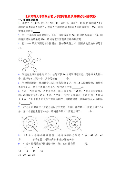 北京师范大学附属实验小学四年级数学竞赛试卷(附答案)