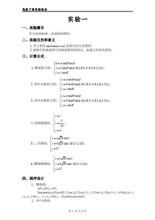 高数下册实验报告02