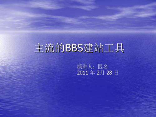 BBS主流建站程序介绍