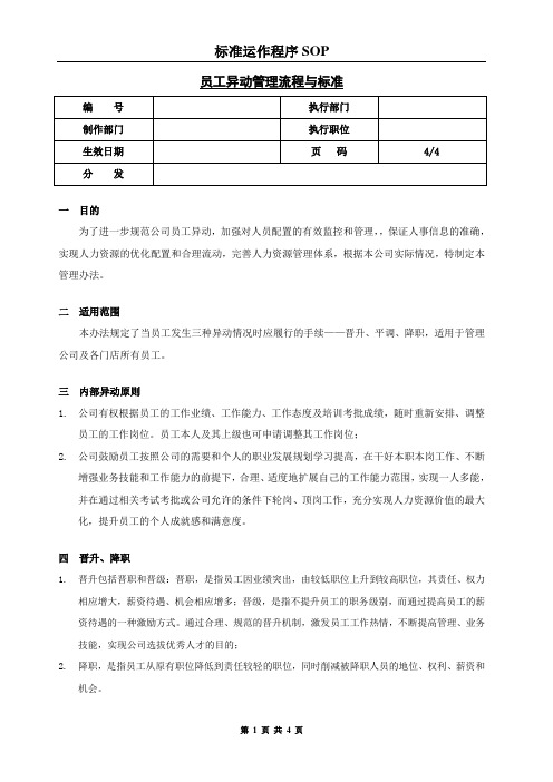 员工异动管理流程与标准