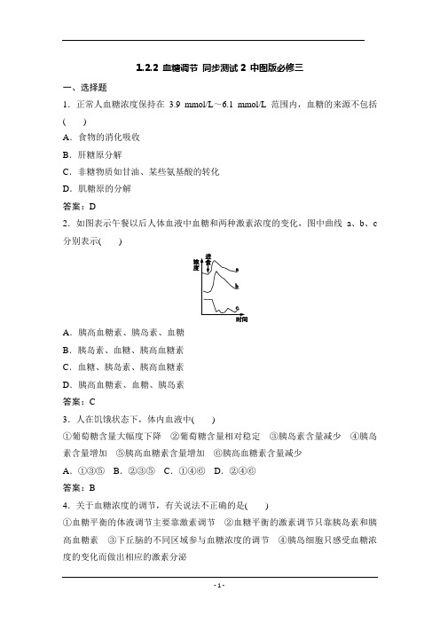 1.2.2 血糖调节 同步测试2 中图版必修三