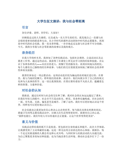 大学生征文演讲：我与社会零距离