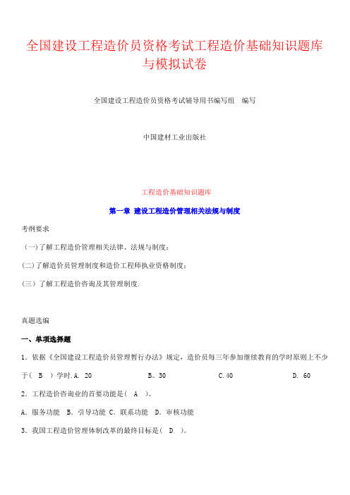 全国建设工程造价员资格考试工程造价基础知识题库与模拟试卷(含答案)