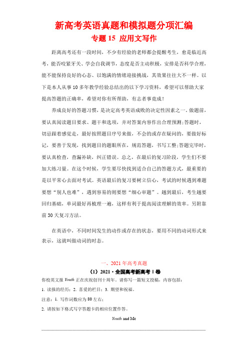 超实用新高考英语复习：真题和模拟题分析练习汇编专题15  应用文写作(解析版)