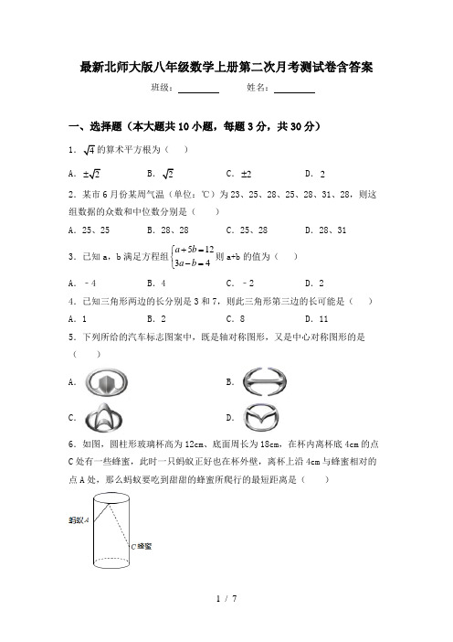 最新北师大版八年级数学上册第二次月考测试卷含答案