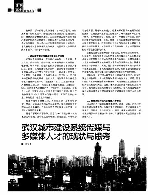 武汉城市建设系统传媒与多媒体人才的现状与思考