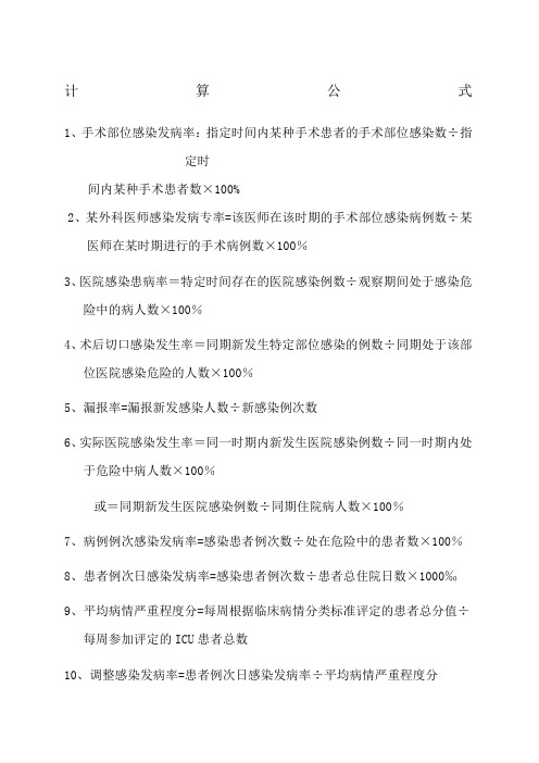 医院感染相关计算公式