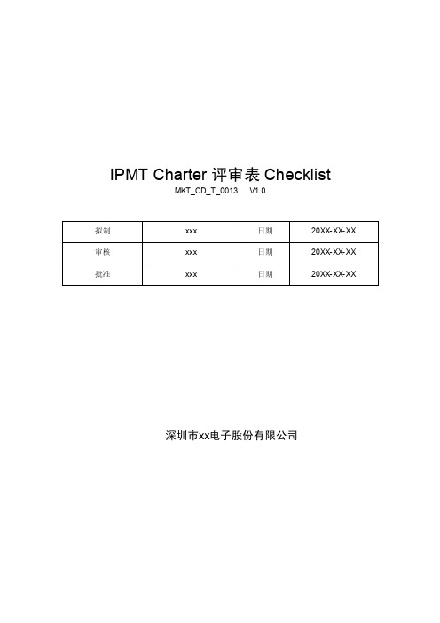 MKT_CD_T_0013IPMTCharter评审要素表_V1.0