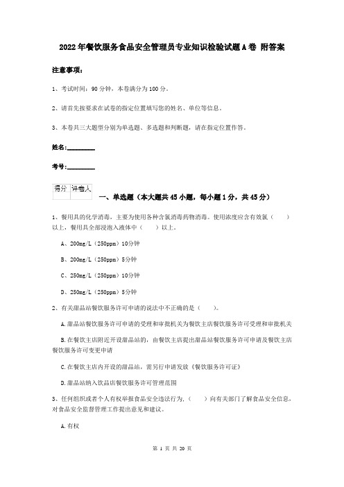 2022年餐饮服务食品安全管理员专业知识检验试题A卷 附答案