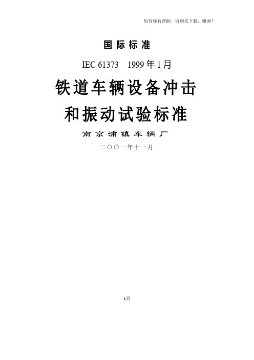 IEC61373冲击振动