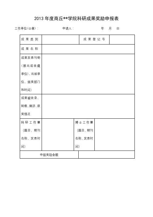 2013年度XX学院科研成果奖励申报表【模板】