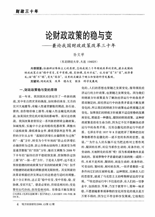 论财政政策的稳与变——兼论我国财政政策改革三十年