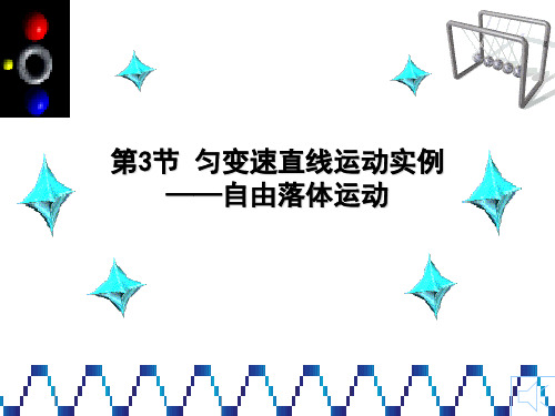 鲁科必修1匀变速直线运动实例——自由落体运动课件