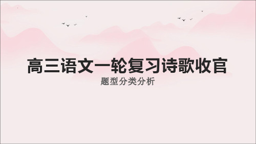 2025届高考语文复习：古代诗歌鉴赏课件(1)