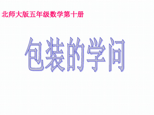 小学北师大版数学五年级下册课件:《包装的学问》课件