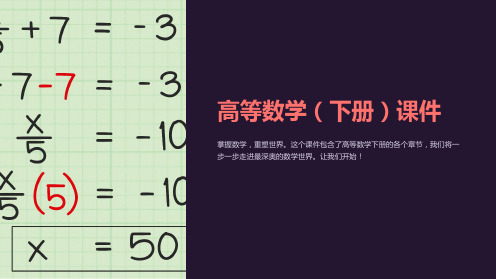 《高等数学(下册)课件》