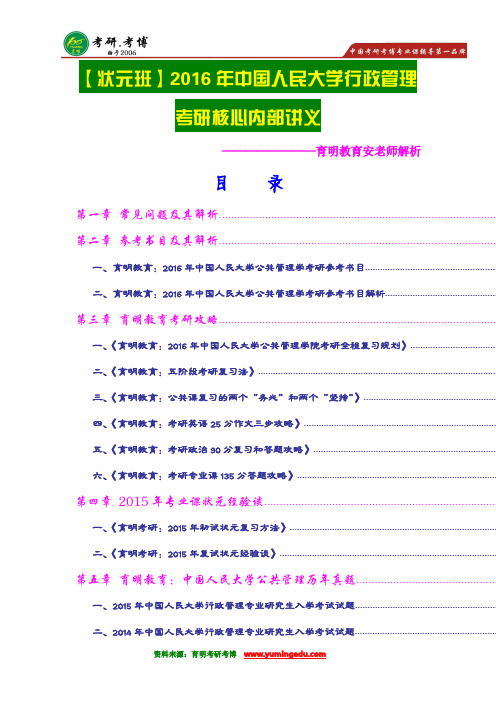 【学霸分享】2016年中国人民大学行政管理考研历年真题解析,参考书目