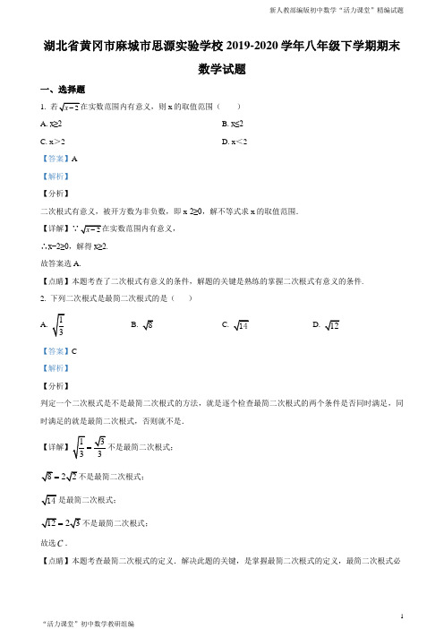 湖北省黄冈市麻城市思源实验学校2019-2020学年八年级下学期期末数学试题(解析版)