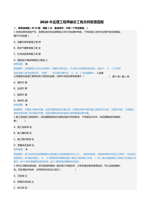 2010年监理工程师建设工程合同管理真题