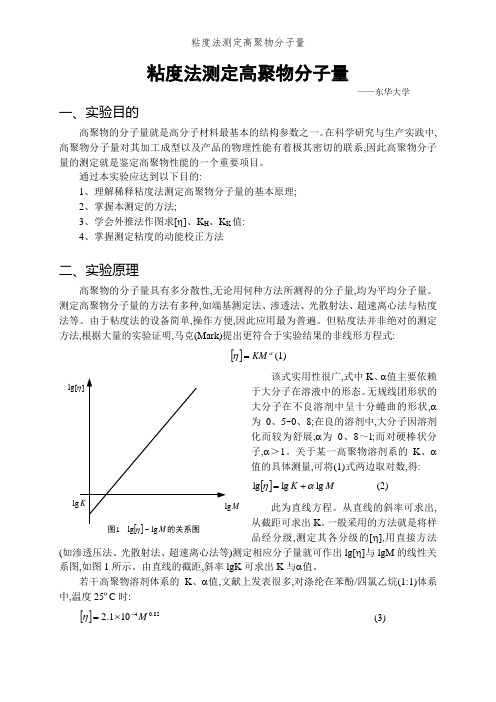 粘度法测定高聚物分子量