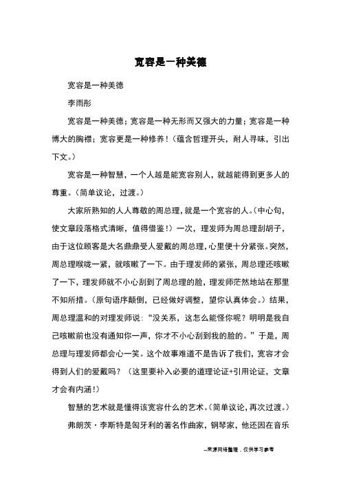 宽容是一种美德_优秀作文
