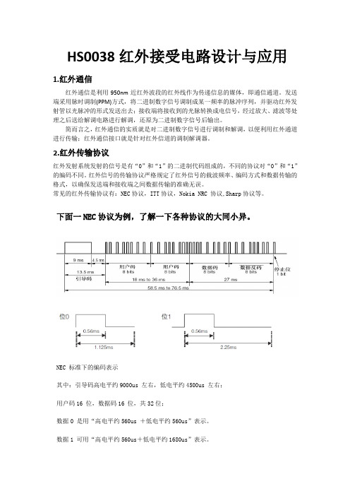 HS0038红外接受电路设计与应用