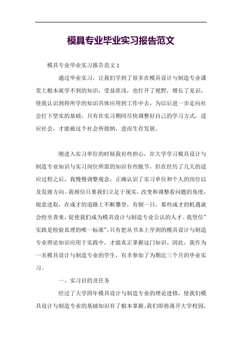 模具专业毕业实习报告范文