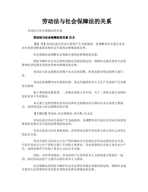 劳动法与社会保障法的关系