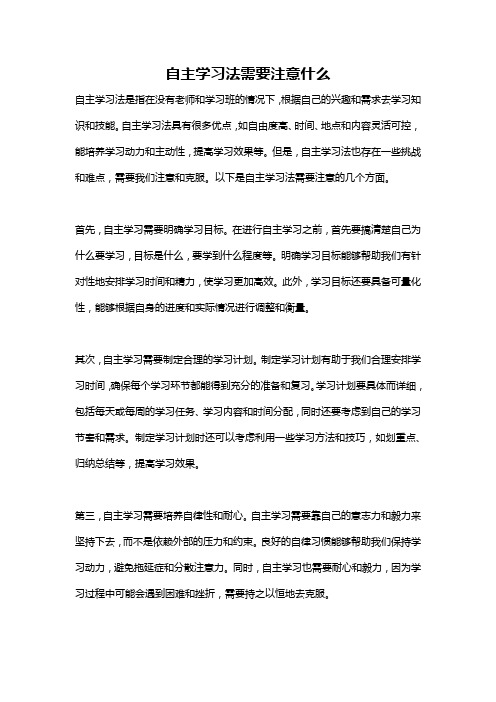 自主学习法需要注意什么