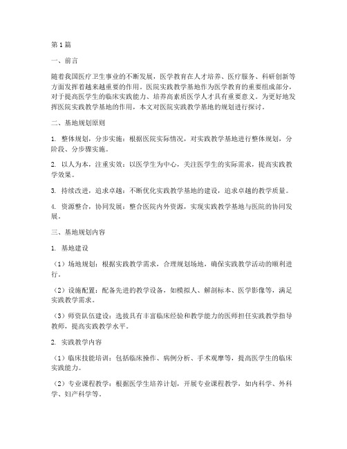 医院实践教学基地规划(3篇)