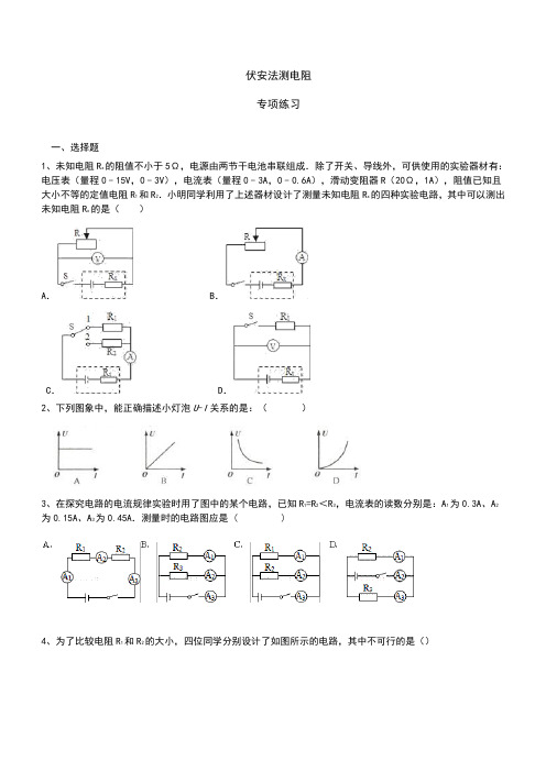 2019-2020届初三 伏安法测电阻 专项练习(含答案解析)