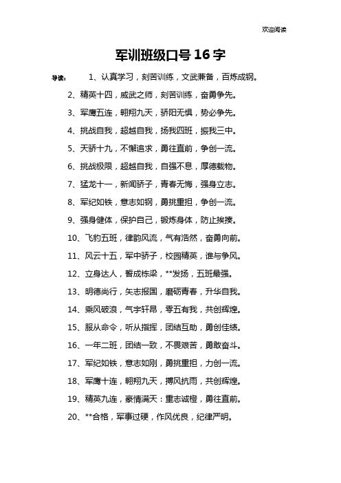 军训班级口号16字