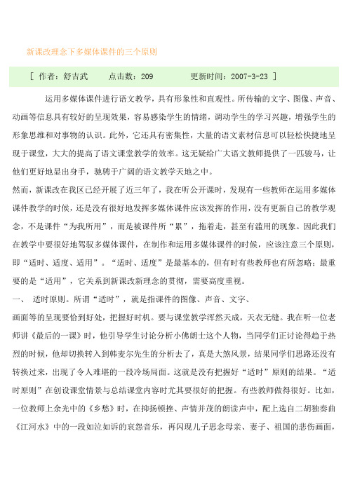新课改理念下多媒体课件的三个原则