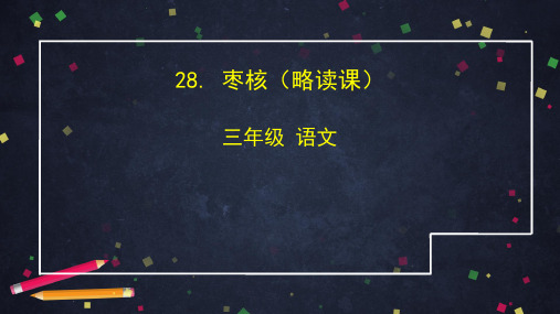 三年级【下】册语文-28.枣核(75张ppt)人教部编版公开课课件