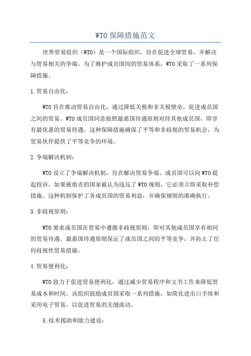 WTO保障措施范文