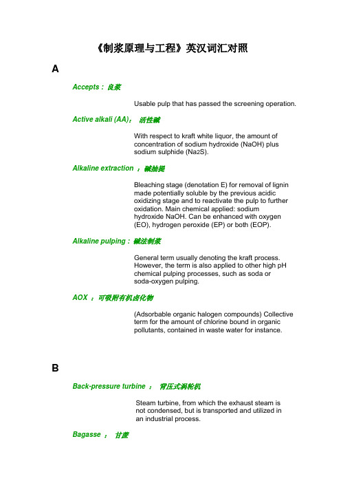 制浆原理与工程英语词汇