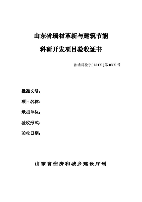 山东省墙材革新建筑节能科研开发项目验收证书