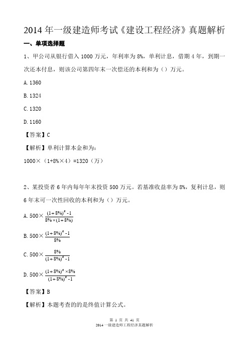 2014 一级建造师 建设工程经济  真题解析