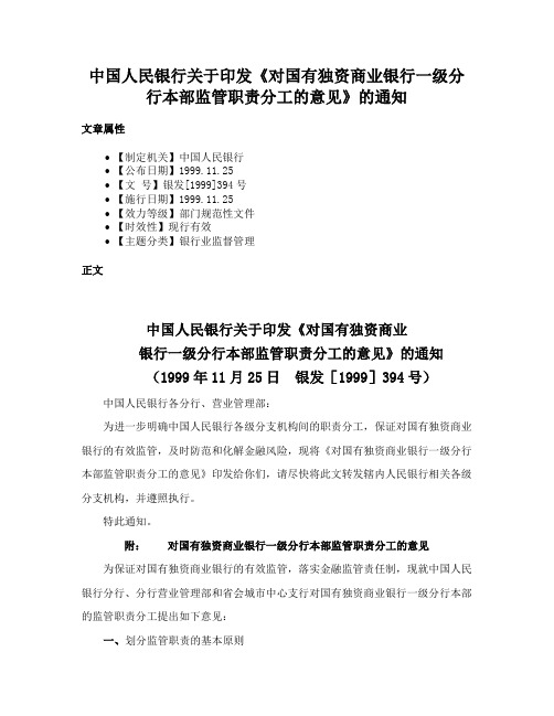 中国人民银行关于印发《对国有独资商业银行一级分行本部监管职责分工的意见》的通知