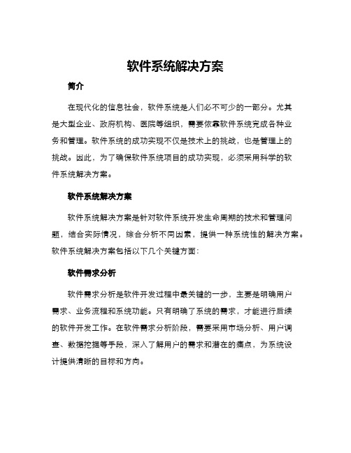 软件系统解决方案